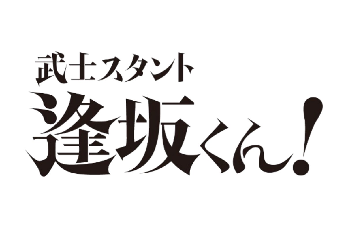 武士スタント逢坂くん！