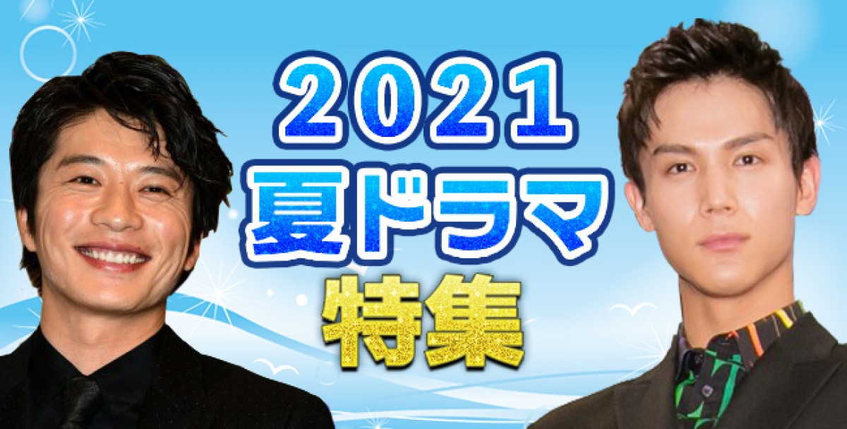 【2021年夏ドラマ】7月スタート新番組一覧&最新ニュースまとめ