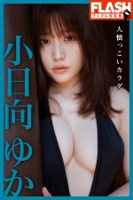 小日向ゆか、週刊誌「FLASH」6月29日発売号に登場