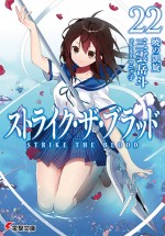 小説『ストライク・ザ・ブラッド22 ／ 暁の凱旋』書影