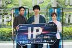 ドラマ『IP～サイバー捜査班』制作発表記者会見にて