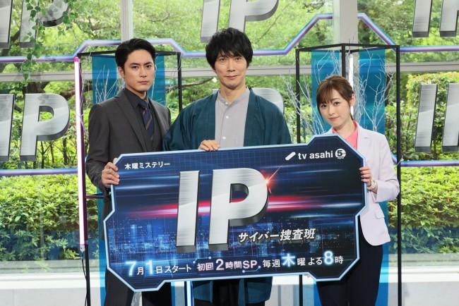 ドラマ『IP～サイバー捜査班』制作発表記者会見にて