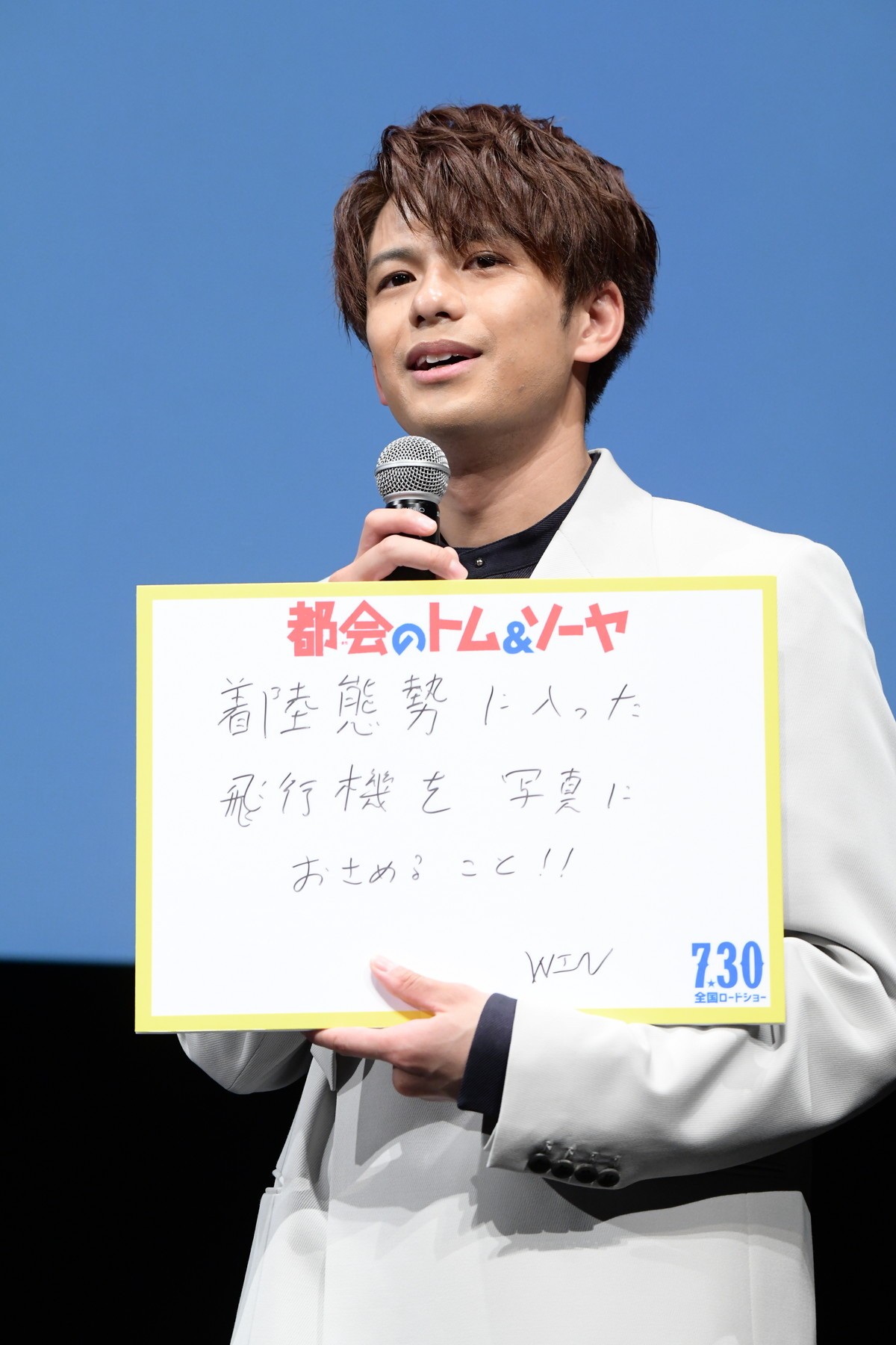 城桧吏、初主演映画の完成披露に喜び「すごくうれしい」
