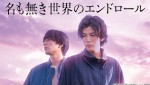 『名も無き世界のエンドロール』※NETFLIXと2社最速配信（dTVのみ舞台挨拶特別映像あり）
