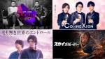 7月から配信開始のdTV注目作をチェック！