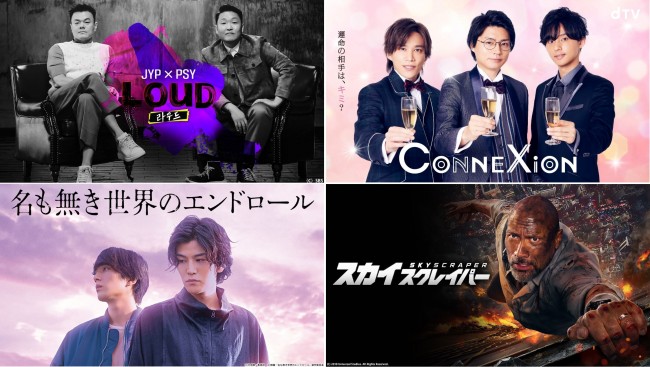 7月から配信開始のdTV注目作をチェック!