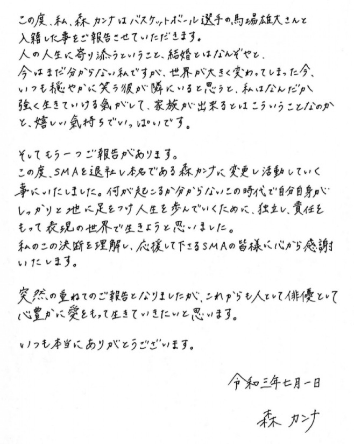 森矢カンナ、馬場雄大と結婚　事務所を退社、芸名を本名の「森カンナ」に