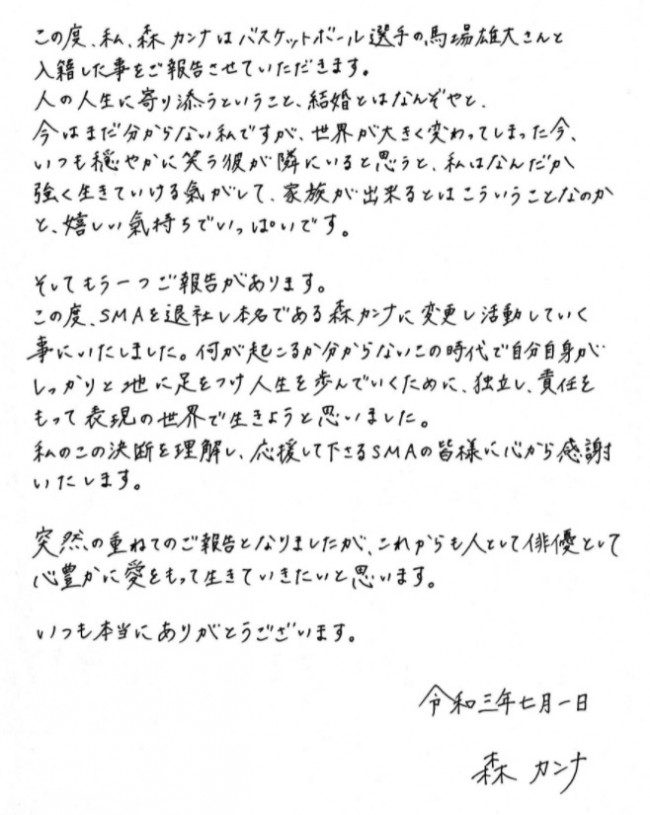 結婚報告を行い、「森矢カンナ」から「森カンナ」に改名したことを伝えた　※「森カンナ」オフィシャルサイトより