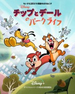 『チップとデールのパークライフ』8.6配信開始　OP映像＆キービジュアル公開