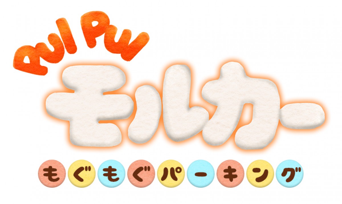 ゲーム『PUI PUIモルカー もぐもぐパーキング』メインビジュアル