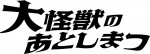 映画『大怪獣のあとしまつ』ロゴ