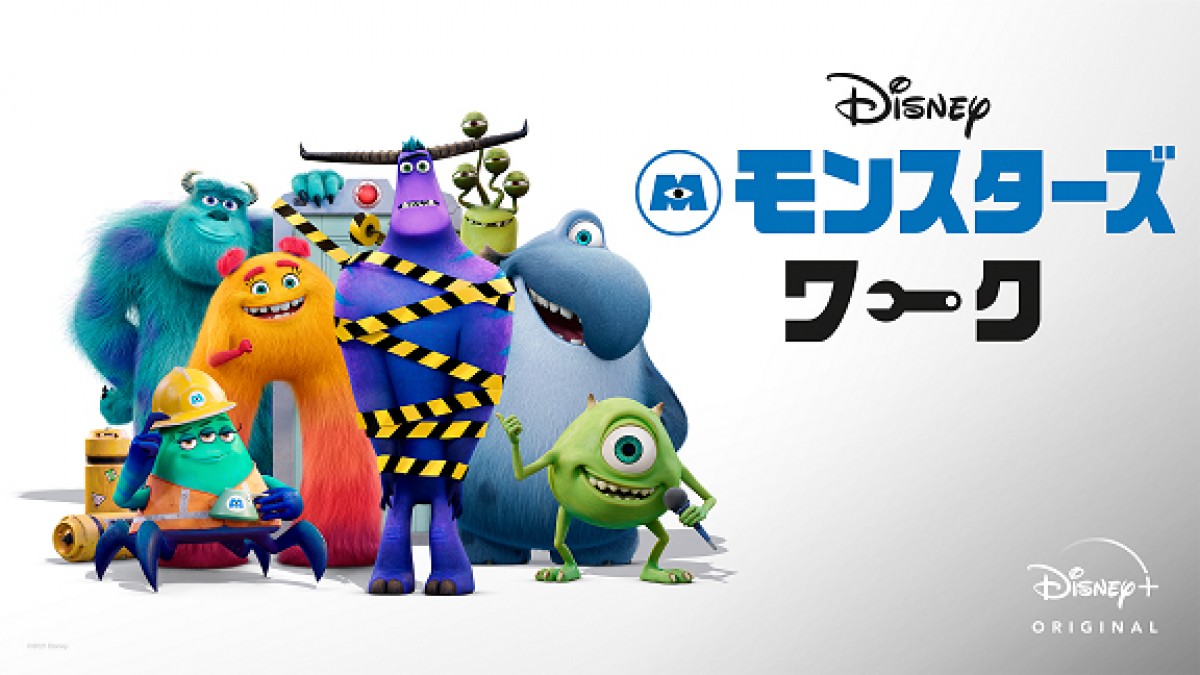 ディズニープラス オリジナル アニメーションシリーズ『モンスターズ・ワーク』キービジュアル(横)