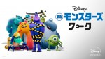 ディズニープラス オリジナル アニメーションシリーズ『モンスターズ・ワーク』キービジュアル（横）