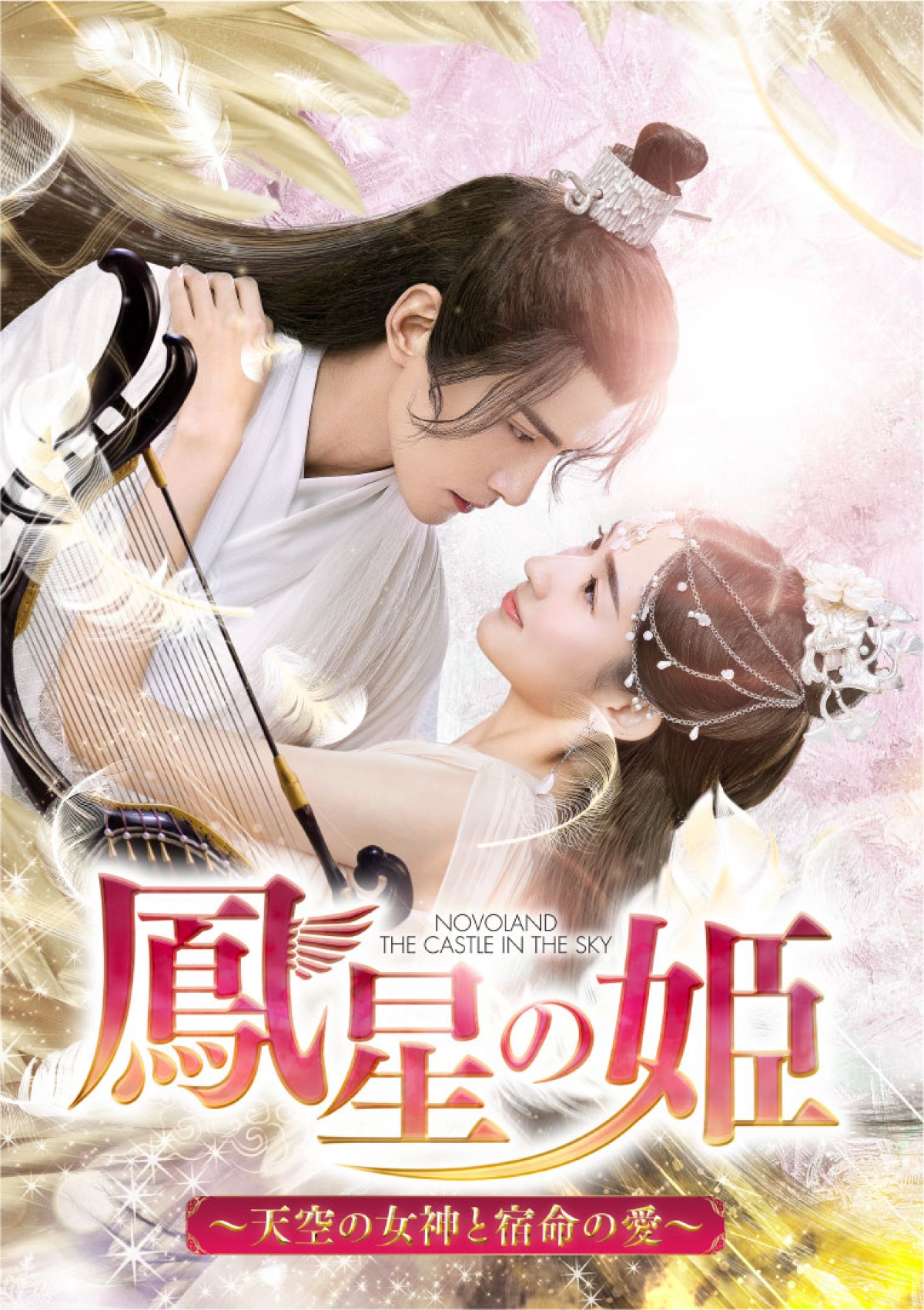 ファンタジー・ラブ史劇のお約束!? 『鳳星の姫』眼福カップルが魅せる“幸せエンディング”に注目