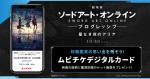 『劇場版 ソードアート・オンライン ‐プログレッシブ‐ 星なき夜のアリア』ムビチケデジタルカード