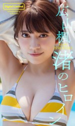 【デジタル限定】広山楓写真集「渚のヒロイン」