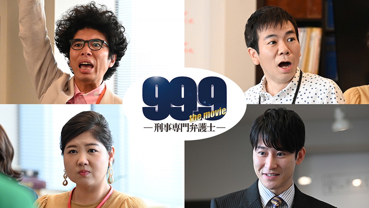 松本潤主演『99.9』映画版　新ヒロイン・杉咲花も登場の特報＆第1弾ポスター解禁