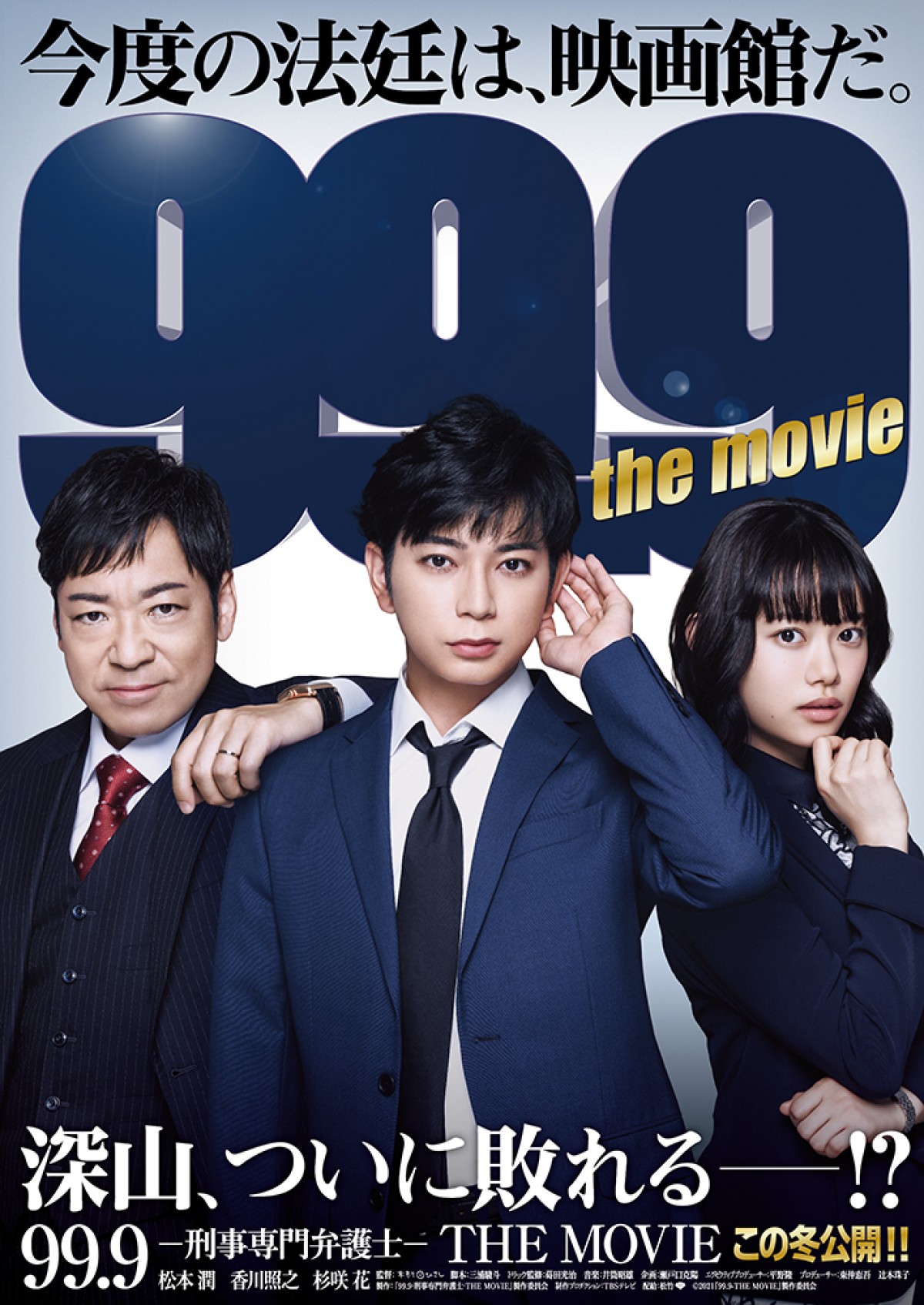 松本潤主演『99.9』映画版　新ヒロイン・杉咲花も登場の特報＆第1弾ポスター解禁