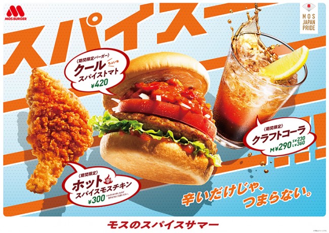 モスバーガー 夏のスパイシー商品を発売 刺激的 なバーガーやチキン3種類 21年7月5日 グルメ クランクイン トレンド