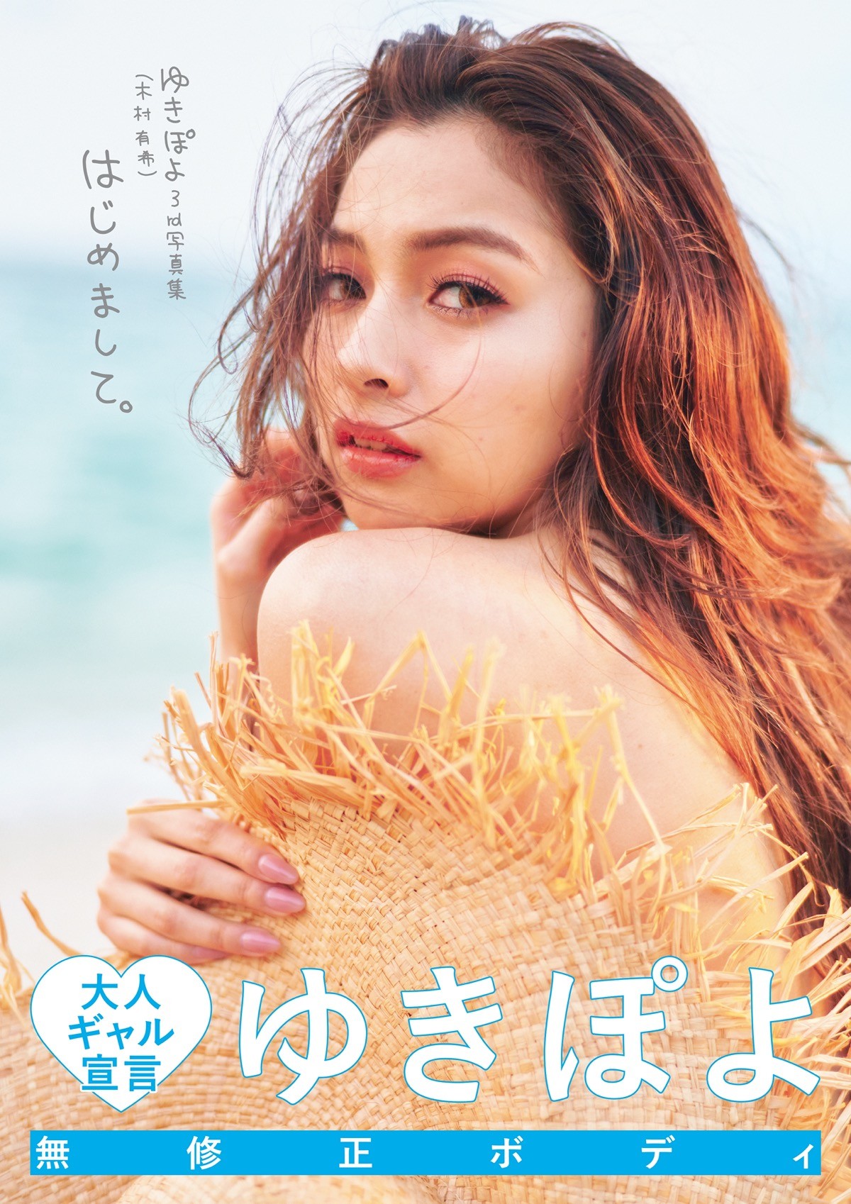 ゆきぽよ、“無修正ボディ”の写真集に自信「完璧です」