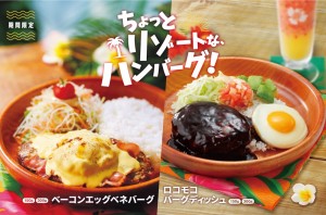 びっくりドンキー「南国リゾートフェア」開催！　“ロコモコ風ディッシュ”など全4品