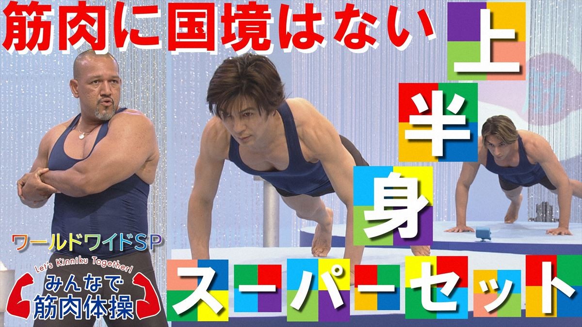 筋肉に国境はない！ 『みんなで筋肉体操』第6弾、3夜連続放送　ラミレスも参戦