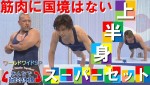 『みんなで筋肉体操』シーズン6「ワールドワイドSP　上半身スーパーセット」より