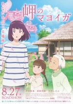 アニメ映画『岬のマヨイガ』本ビジュアル