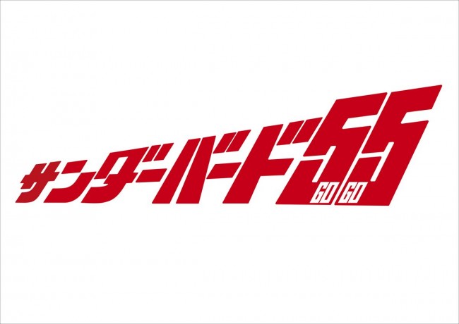 映画『サンダーバード55/GOGO』ロゴビジュアル