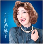 天海祐希に似ている…？　石田浜紅子