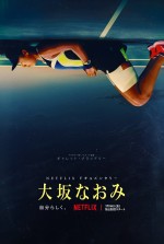 大坂なおみドキュメンタリー、Netflixで配信　予告解禁