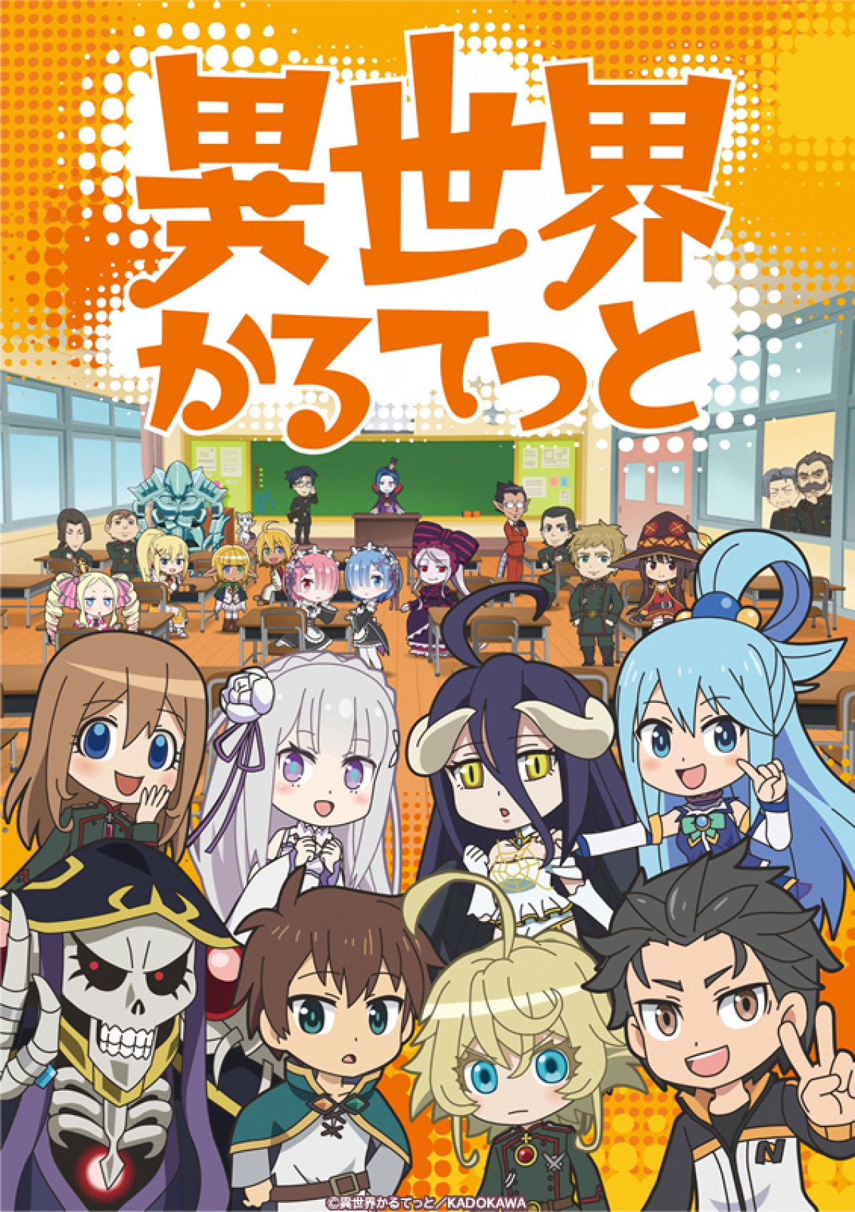 『異世界かるてっと』劇場版制作決定　公開は2022年