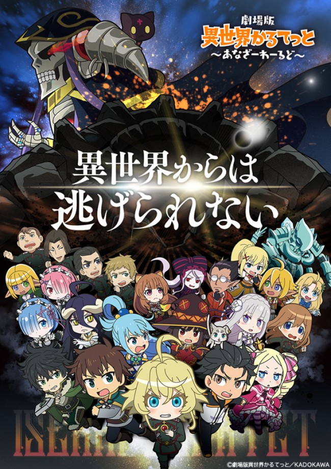 『劇場版 異世界かるてっと ~あなざーわーるど~』ティザービジュアル