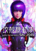 『攻殻機動隊 SAC_2045　劇場版（仮題）』イリヤ・クブシノブ描き下ろしティザービジュアル