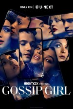 ドラマ『Gossip Girl（原題）』今夏日本上陸