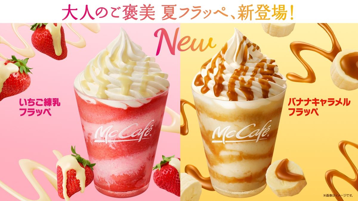 マックカフェ“夏のご褒美フラッペ”登場！　いちご×練乳＆バナナ×キャラメルの2種類