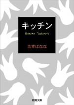 『ムーンライト・シャドウ』原作が収録された『キッチン』書影