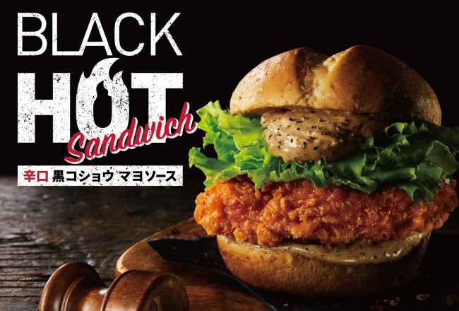 ケンタッキー「ブラックホットサンド」発売！　ブラックペッパーが刺激的な辛口バーガー