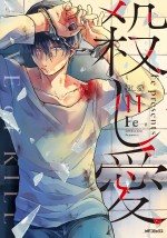 『殺し愛』コミックス11巻書影