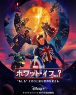 【動画】『ホワット・イフ…？』シーズン1予告編