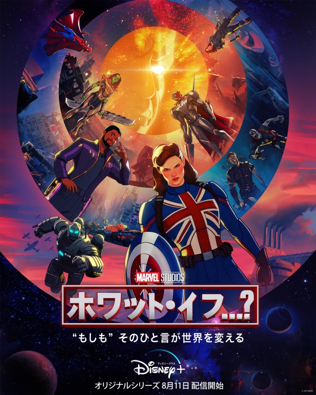 マーベル・スタジオ オリジナルアニメーションシリーズ『ホワット・イフ…?』ビジュアル