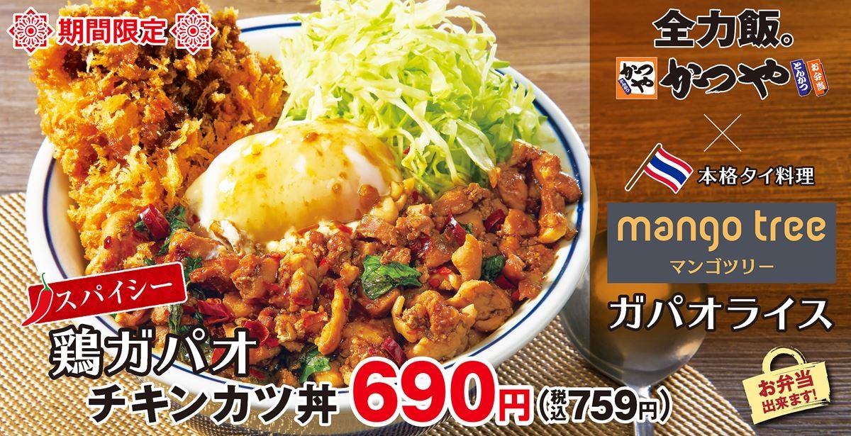 「かつや」×「マンゴツリー」コラボ！　本格タイ料理を再現した“チキンカツ丼”登場