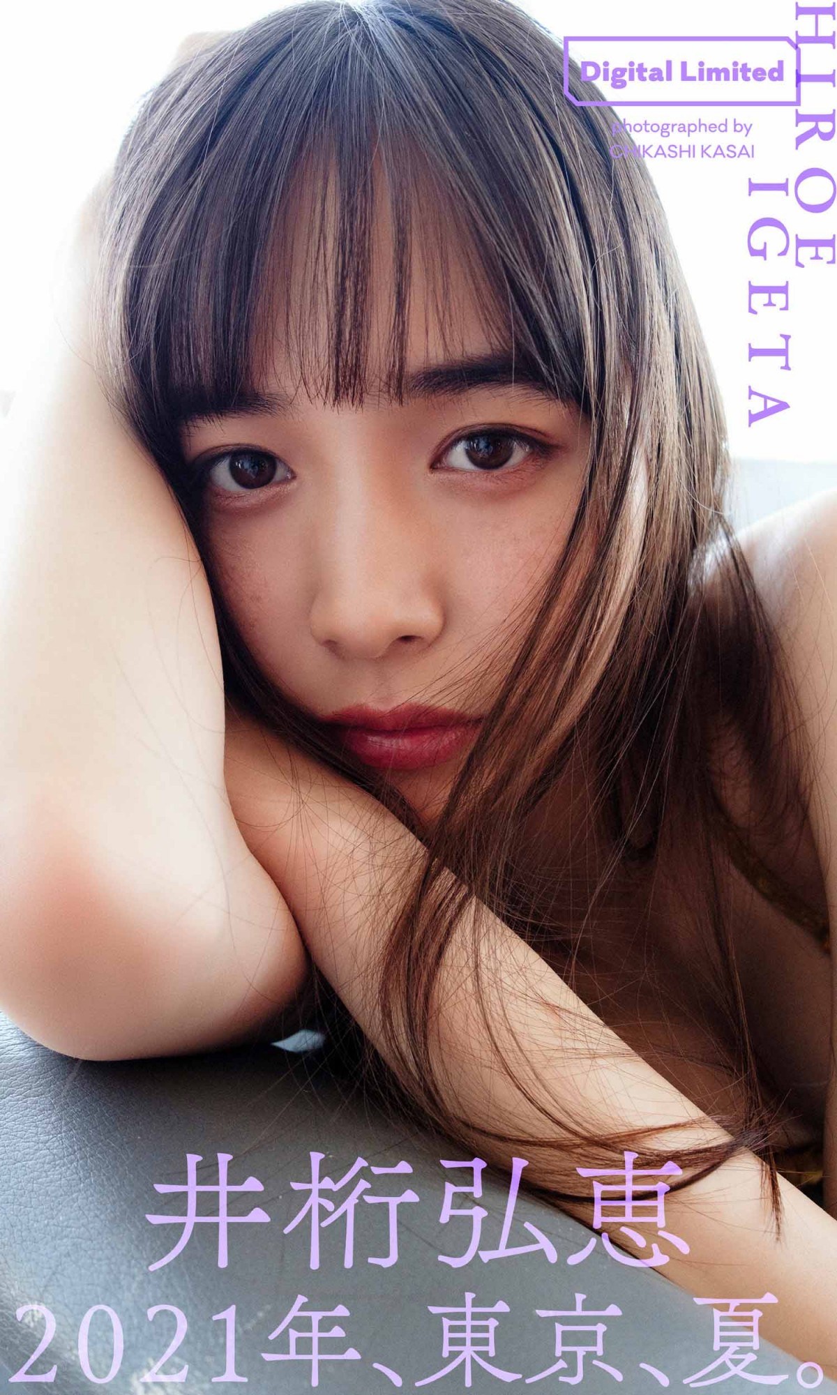 井桁弘恵24歳、アンニュイな表情が魅力的　透明感あふれるグラビア