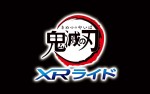 「鬼滅の刃 XRライド」ロゴビジュアル