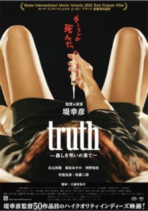 映画『truth ～姦しき弔いの果て～』ティザーポスタービジュアル