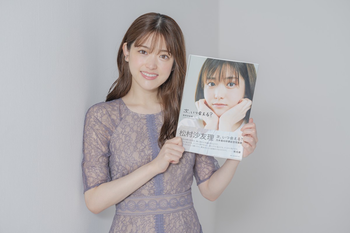 乃木坂46卒業の松村沙友理が明かす　「寂しさ」と「今後への思い」