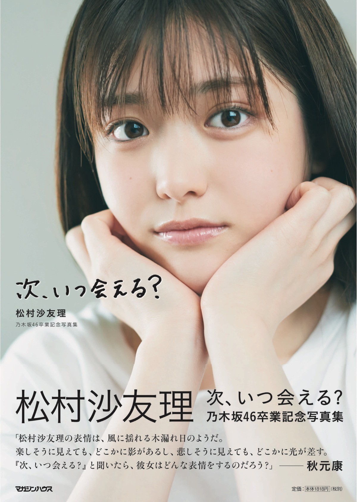 乃木坂46卒業の松村沙友理が明かす　「寂しさ」と「今後への思い」