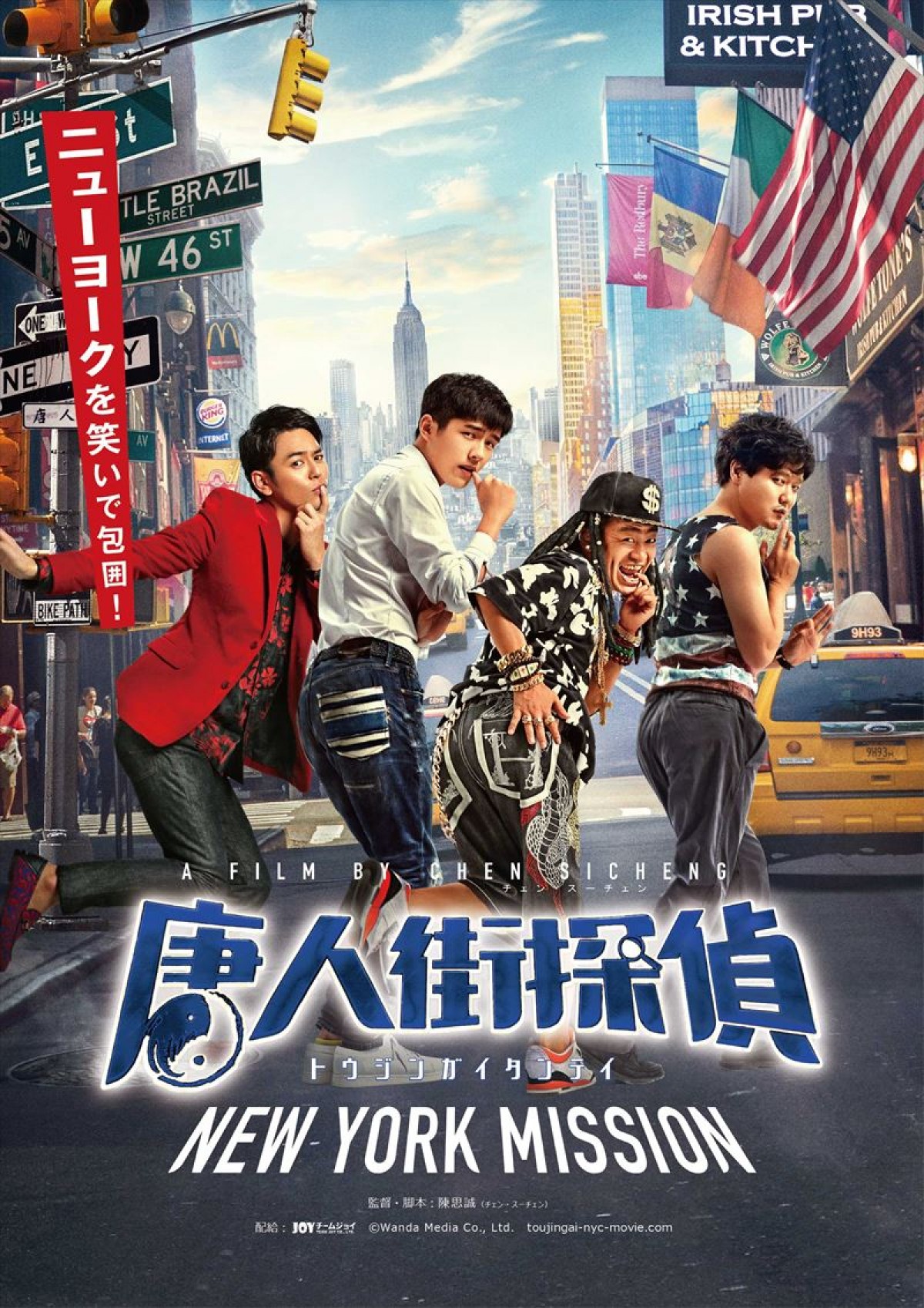 妻夫木聡も登場　唐人街探偵シリーズ第2弾『NEW YORK MISSION』公開決定