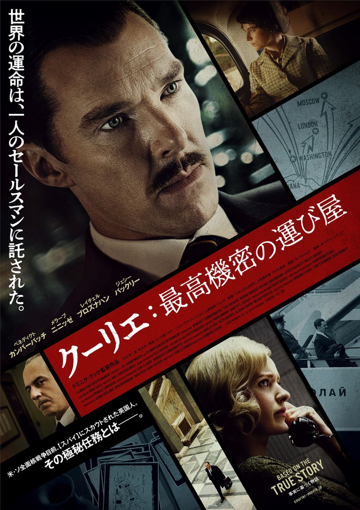 映画『クーリエ：最高機密の運び屋』ポスタービジュアル