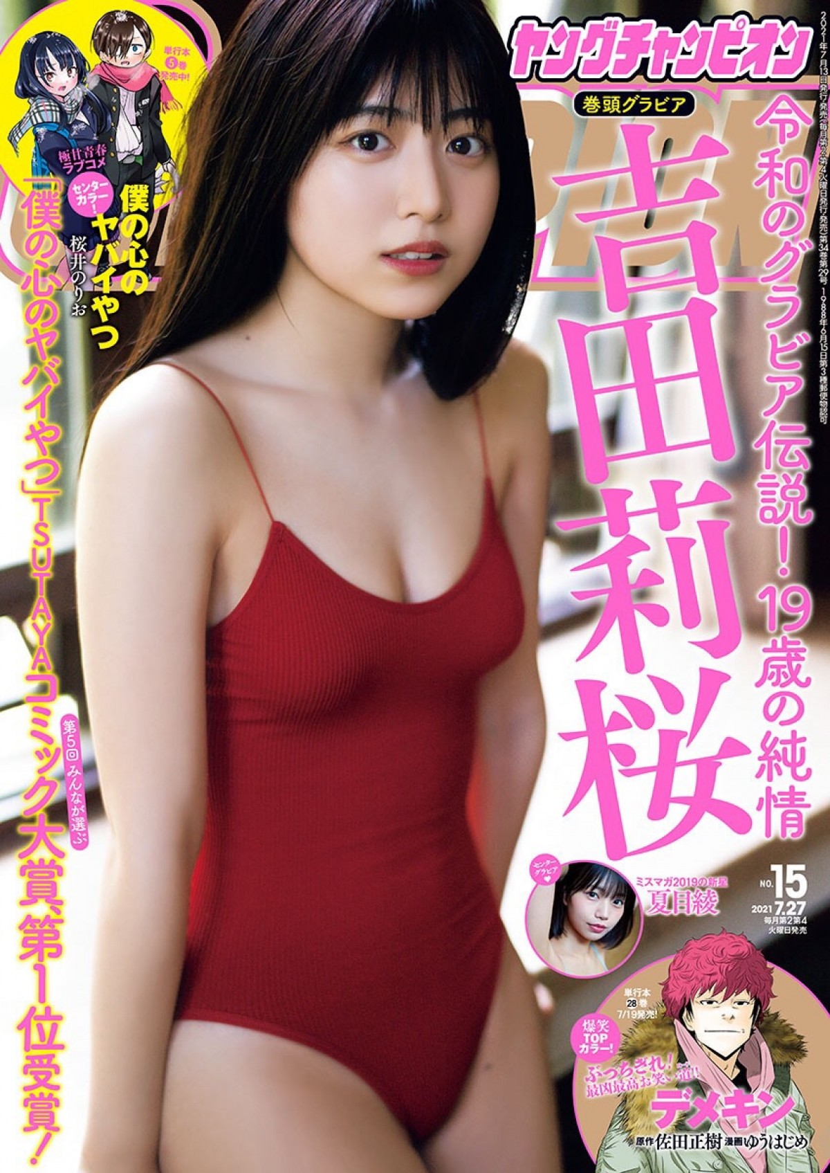 吉田莉桜19歳、白ビキニ姿から大人な赤ワンピースまで　魅力満載グラビア